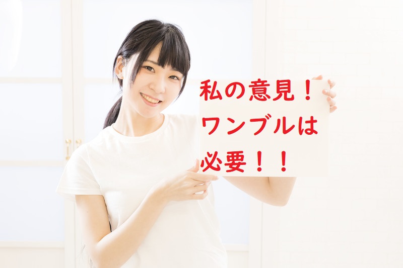 知恵袋にあったワンブルに関する質問と答え！ワンブルを買う以外に大切なことが書いてあった！